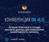 Конференция Visiology-Polymedia BI 4.0